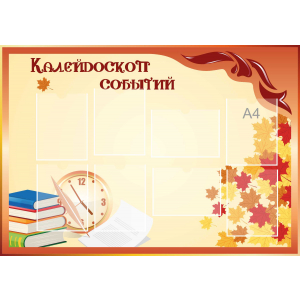 Стенд настенный для кабинета Калейдоскоп событий (оранжевый) купить в Артемовском